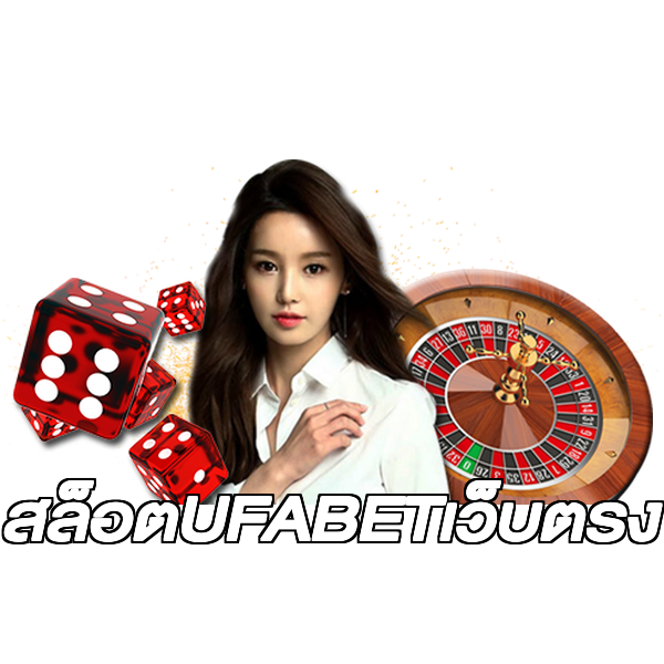สล็อตUFABETเว็บตรง