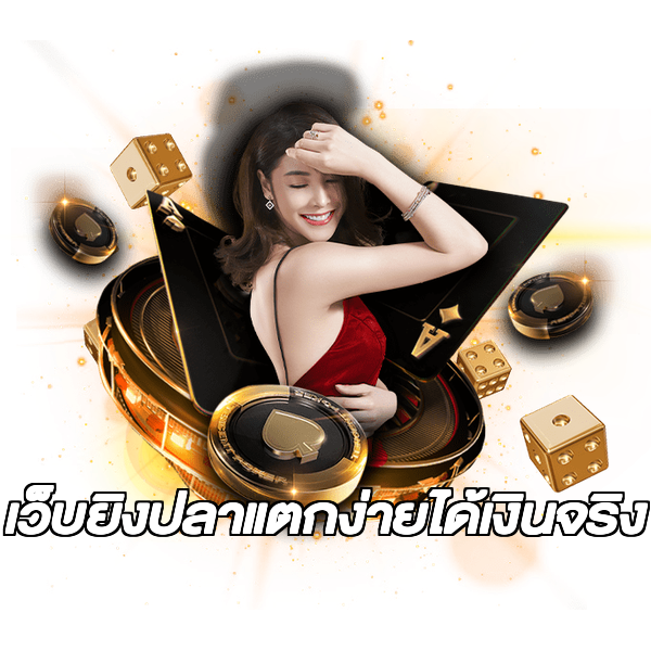 เว็บยิงปลาแตกง่ายได้เงินจริง