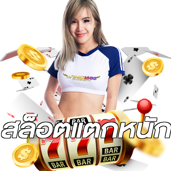 สล็อตแตกหนัก