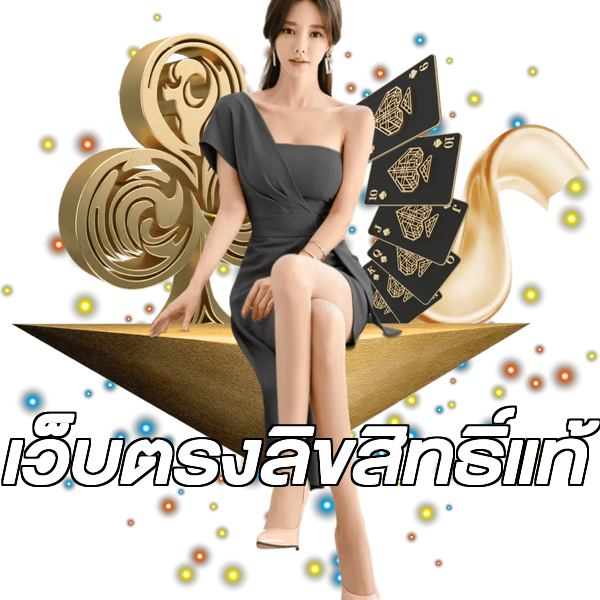 เว็บตรงลิขสิทธิ์แท้