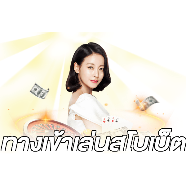 ทางเข้าเล่นสโบเบ็ต