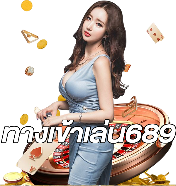 ทางเข้าเล่น689