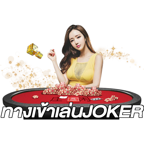 ทางเข้าเล่นJOKER