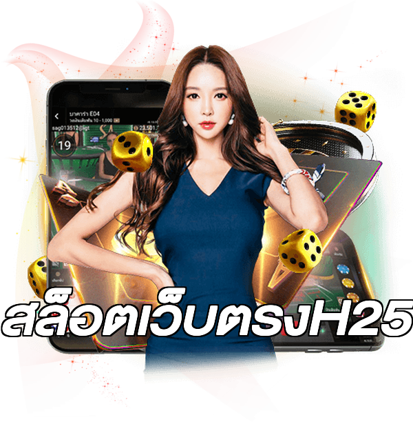 สล็อตเว็บตรงH25