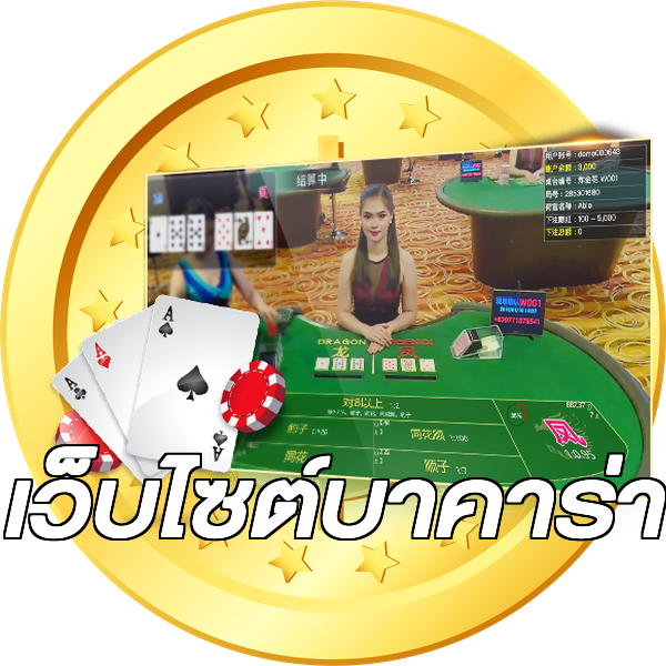 เว็บไซต์บาคาร่า