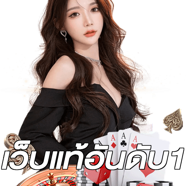 เว็บแท้อันดับ1