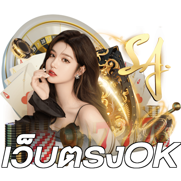 เว็บตรงOK