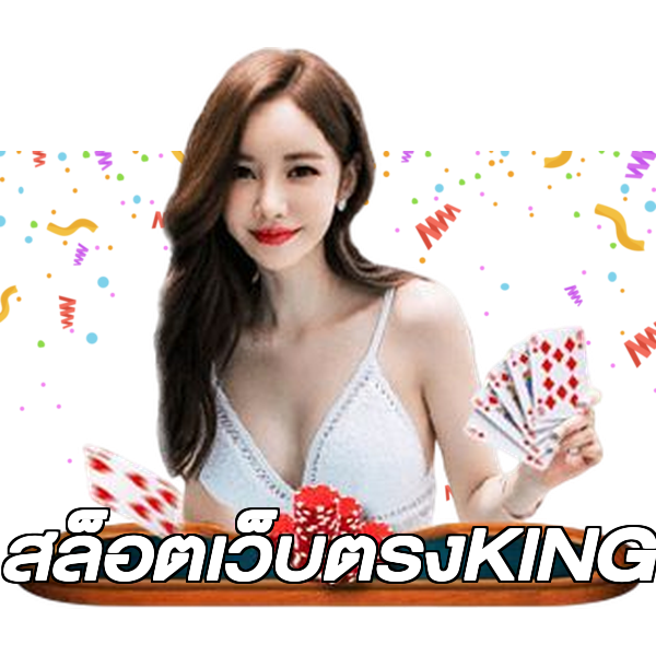 สล็อตเว็บตรงKING