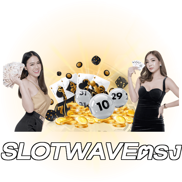 SLOTWAVEตรง