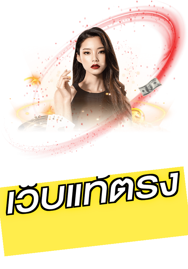 เว็บแท้ตรง