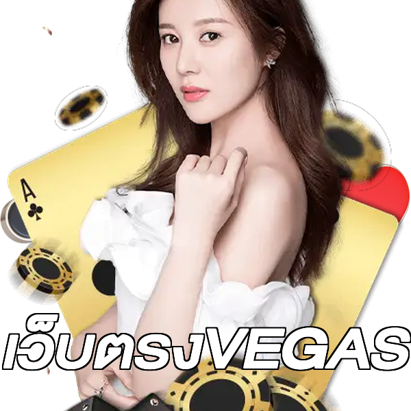 เว็บตรงVEGAS