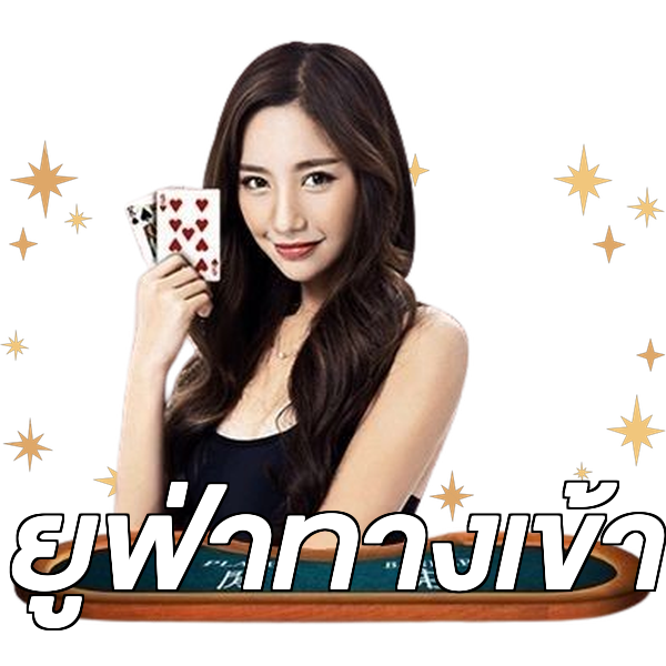ยูฟ่าทางเข้า