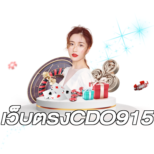 เว็บตรงCDO915