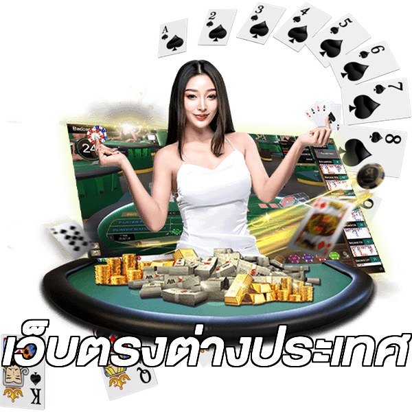 เว็บตรงต่างประเทศ