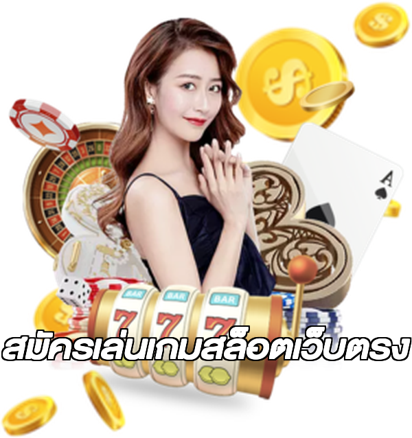 สมัครเล่นเกมสล็อตเว็บตรง
