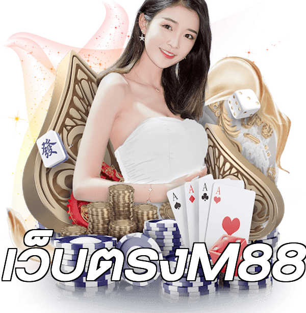 เว็บตรงM88
