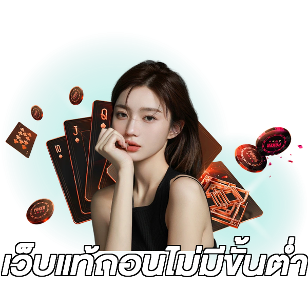 เว็บแท้ถอนไม่มีขั้นต่ํา